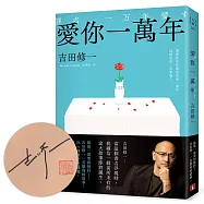 愛你一萬年(限量親簽版)：最後一幕哭到發抖!比《國寶》更瘋魔，故事大師吉田修一一直想寫的故事。