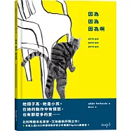 因為 因為 因為啊
