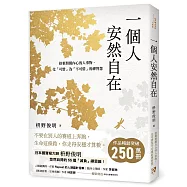 一個人安然自在：捨棄煩擾內心的人事物，化「可惜」為「不可惜」的禪智慧