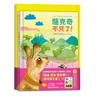安・艾珀限量套書組：《因為 因為 因為啊》+《薩克奇不見了!》(加贈超可愛角色軋型貼紙)