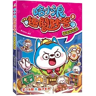 哈小浪趣問妙答(3)圖書館密室