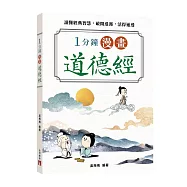 1分鐘漫畫道德經