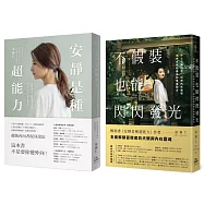 安靜也能自帶光芒【限量優惠二冊套書】
