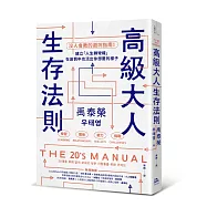 高級大人生存法則：沒人會教的避坑指南!建立「人生轉彎權」，在迷惘中也活出你想要的樣子