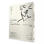 少年維特的煩惱：孤獨不是錯誤，而是一種跨越時代的青春結構，生而為人的常態【國際譯聯最高榮譽獎得主最新修訂典藏版】