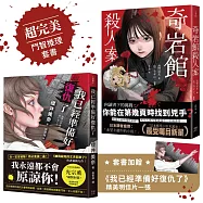 超完美鬥智推理套書─《奇岩館殺人案》+《我已經準備好復仇了》附著名插畫家光宗薰繪製封面明信片一張