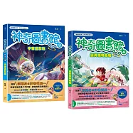 神奇圖書館之謎(科普版套書)：宇宙追擊戰+變異植物危機