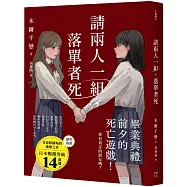 請兩人一組，落單者死：你，真的有朋友嗎?沒人跟你牽手的話是會死的!(熱銷14萬本!描繪青春與友情極致的巔峰巨作!)