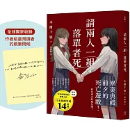 請兩人一組，落單者死【作者印簽版】：你，真的有朋友嗎?沒人跟你牽手的話是會死的!(熱銷14萬本!描繪青春與友情極致的巔峰巨作!)