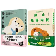 不再迷惘孤獨，終結自我內耗二部曲【停止內耗+停止孤獨內耗】
