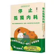 停止孤獨內耗：每個人的孤獨都是量身訂製，從閱己、越己到悅己的人生必經之路【孤獨內耗者的自癒小本本】