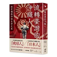 流轉臺灣的沖繩人：被帝國烙印的生命之旅