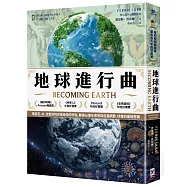 地球進行曲【紐約時報暢銷書、歐美各大年度好書獎】：看岩石、水、空氣如何召喚地球的呼吸，解讀46億年來地球自我調節、修復的蓋婭密碼