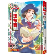 漫畫版世界偉人傳記(16)：昆蟲學先驅!法布爾【以耐心與觀察，奠定現代昆蟲研究基礎】(專家監修・難字注音版)