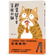 那隻留下來等我的貓【33歲，第一次養貓，成為上進的大人──】