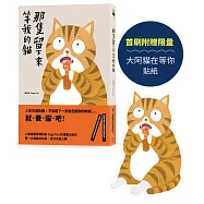 那隻留下來等我的貓【33歲，第一次養貓，成為上進的大人──】(首刷贈送限量貓咪貼紙)