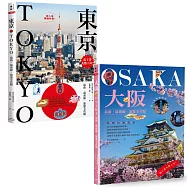 東京+大阪深度旅遊【二冊套書】(《東京：最新・最前線・旅遊全攻略》+《大阪：最新・最前線・旅遊全攻略》)