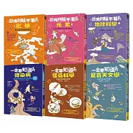 有趣到睡不著的輕科普-悸動版【擴充版】(共6冊)：化學.元素.地球科學.天文學.傳染病.怪奇科學