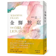 金獅旅店：BBC年度最受歡迎百大小說《鳥歌》暢銷作家賽巴斯欽.福克斯成名作