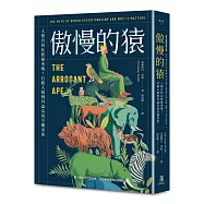傲慢的猿：人類真的比較優秀嗎?打破人類例外論為何至關重要