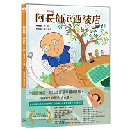 阿長師&ecirc;西裝店【台文繪本】：一針一線紩出幸福&ecirc;記憶(附朗讀音檔+西裝店小百科台語學習)