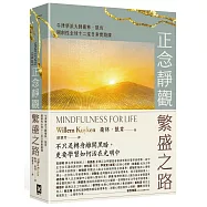 正念靜觀繁盛之路：牛津學派大師衛林.凱肯開創性全球十二堂日常實踐課