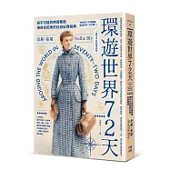 環遊世界72天：與不可能的時間賽跑，傳奇女記者的壯遊紀實經典