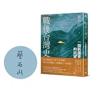 戰後台灣史：一個新國家的向望【限量作者親簽版】