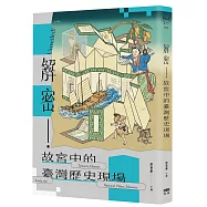 解密!故宮中的臺灣歷史現場