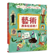 藝術原來在這裡!