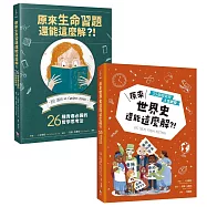 艾倫.狄波頓的人生學校套書(共兩冊)： 《原來生命習題還能這麼解?!》+《原來世界史還能這麼解?!》