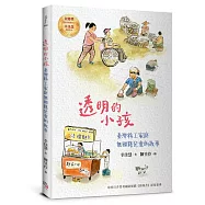 透明的小孩：臺灣移工家庭無國籍兒童的故事(經典紀念版・幸佳慧作品)