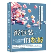 被「包裝」的數據，破解生活與媒體中的統計騙局：概念偷換&times;指標操弄&times;框架迷思，辨識看似合理的細節，培養不被表象左右的判讀力