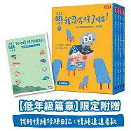 溫美玉SEL小學堂01-04【低年級篇章】限定附贈「我的情緒修練日記：情緒連連看款」