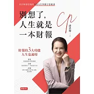 別想了，人生就是一本財報：會計師的自由人生與數字思維