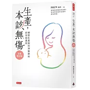 生產，本該無傷：順勢生產與阿萍醫師的好孕助產所【全新增訂版】