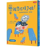 溫美玉SEL小學堂01 我忍不住了啦!【社會情緒學習：緊張著急的時候怎麼辦?小學生故事集】