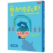 溫美玉SEL小學堂02 為什麼還不來?【社會情緒學習：擔心害怕的時候怎麼辦?小學生故事集】