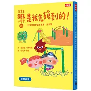 溫美玉SEL小學堂04 是我先搶到的!【社會情緒學習：在衝突中學習人際關係技能 小學生故事集】