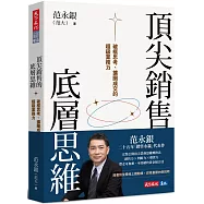 頂尖銷售的底層思維：破框思考、擴圈成交的超級業務力
