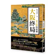 大阪終局：夏之陣的餘暉