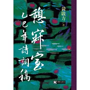 憩寂室乙巳年詩詞稿