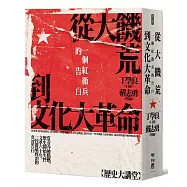 從大饑荒到文化大革命：一個紅衛兵的告白