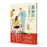 蘿倫的本日新老公(《紐約時報》&亞馬遜書店暢銷話題書No.1)