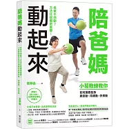陪爸媽動起來：長輩不想動?方法比說服更重要!小葛教練教你如何讓銀髮族願意動、持續動、快樂動