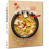 貝姬的韓式瘦身微波爐食譜：狂瘦35公斤!100道低熱量、高蛋白、高膳食纖維料理