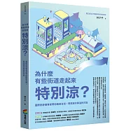 為什麼有些街道走起來特別涼?：國際熱舒適專家帶你踏查台灣，尋找城市降溫的可能