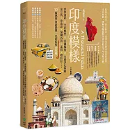 印度模樣：世界遺產 × 文化解密 × 帝國風情 × 五感淨化療癒，金三角、北北印、加爾各答、孟買、喀拉拉……10+條熱門自助路線，見招拆招全攻略
