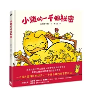 小雞的一千個祕密(法國最受矚目的兒童文學獎項──女巫獎特別貢獻獎得主超人氣經典作品)