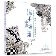 放手畫禪繞：我的108個禪繞畫練習【暢銷紀念版】